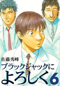 ブラックジャックによろしく (6) 電子書籍版