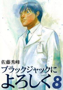 ブラックジャックによろしく (8) 電子書籍版