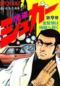 怪盗シュガー (9) 金髪娘は地獄へ招く 電子書籍版