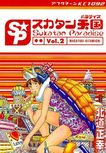 スカタン天国 (2) 電子書籍版