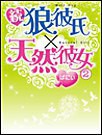 続 狼彼氏×天然彼女 (2) 電子書籍版