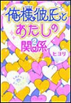 俺様彼氏とあたしの関係 (2) 電子書籍版