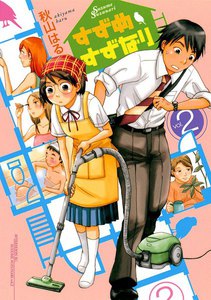 すずめすずなり (2) 電子書籍版