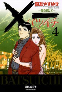 ×一(バツイチ)愛を探して (4) 電子書籍版