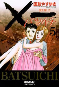 ×一(バツイチ)愛を探して (5) 電子書籍版