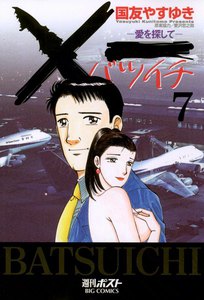 ×一(バツイチ)愛を探して (7) 電子書籍版