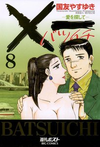 ×一(バツイチ)愛を探して (8) 電子書籍版