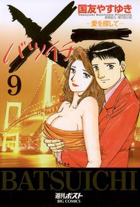 ×一(バツイチ)愛を探して (9) 電子書籍版