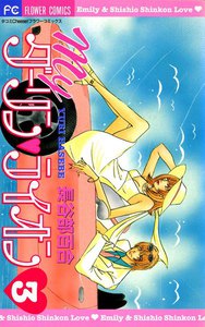 Myダーリン・ライオン (3) 電子書籍版