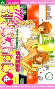 Myダーリン・ライオン (4) 電子書籍版