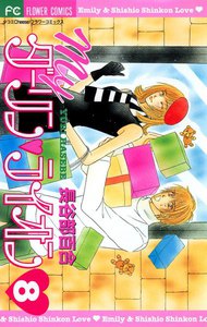 Myダーリン・ライオン (8) 電子書籍版