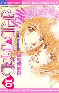 Myダーリン・ライオン (10) 電子書籍版