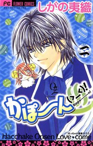 かぽーん(>_<)!(2) 電子書籍版