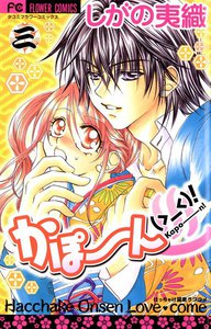 かぽーん(>_<)!(3) 電子書籍版