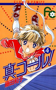 真コール! (4) 電子書籍版