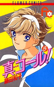 真コール! (5) 電子書籍版