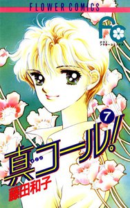 真コール! (7) 電子書籍版