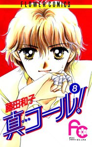真コール! (8) 電子書籍版