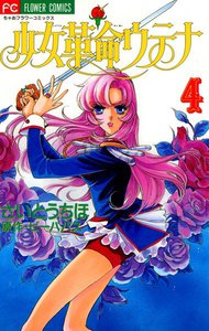 少女革命ウテナ (4) 電子書籍版