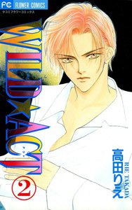 WILD☆ACT (2) 電子書籍版