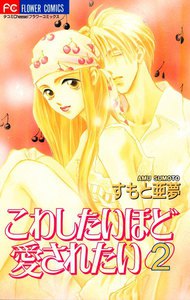 こわしたいほど愛されたい (2) 電子書籍版