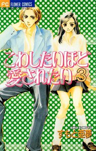 こわしたいほど愛されたい (3) 電子書籍版
