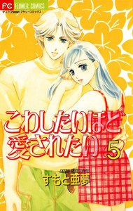 こわしたいほど愛されたい (5) 電子書籍版