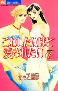 こわしたいほど愛されたい (7) 電子書籍版