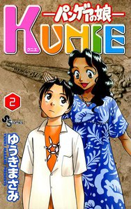 パンゲアの娘 KUNIE (2) 電子書籍版