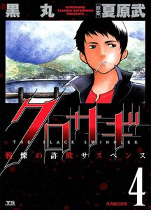 クロサギ (4) 電子書籍版