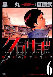 クロサギ (6) 電子書籍版