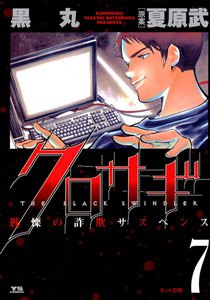 クロサギ (7) 電子書籍版