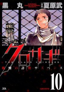 クロサギ (10) 電子書籍版