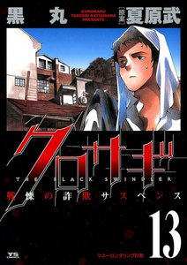 クロサギ (13) 電子書籍版