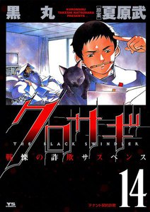 クロサギ (14) 電子書籍版