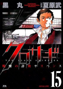 クロサギ (15) 電子書籍版