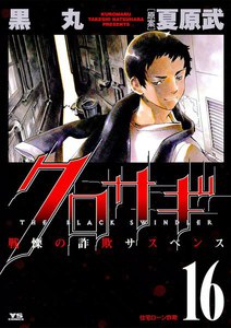 クロサギ (16) 電子書籍版