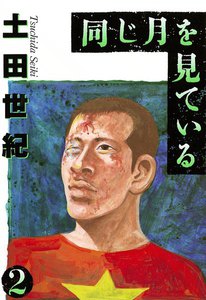 同じ月を見ている (2) 電子書籍版