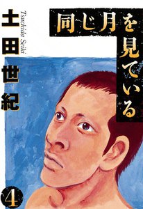 同じ月を見ている (4) 電子書籍版