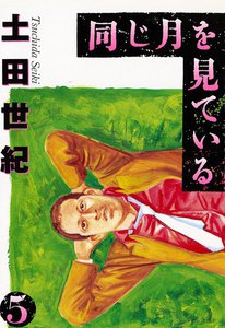 同じ月を見ている (5) 電子書籍版