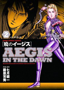 暁のイージス (2) 電子書籍版