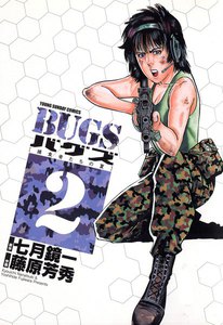 BUGS―捕食者たちの夏― (2) 電子書籍版