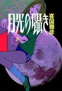 月光の囁き (2) 電子書籍版