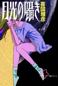 月光の囁き (4) 電子書籍版