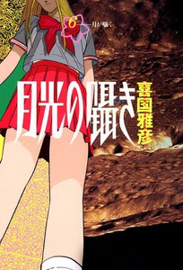 月光の囁き (6) 電子書籍版