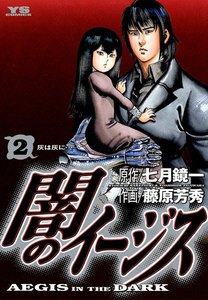 闇のイージス (2) 電子書籍版