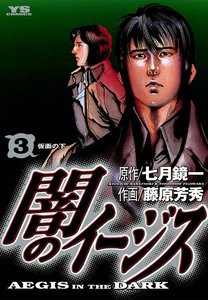 闇のイージス (3) 電子書籍版