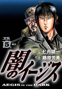 闇のイージス (5) 電子書籍版