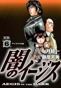 闇のイージス (6) 電子書籍版