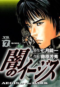 闇のイージス (7) 電子書籍版